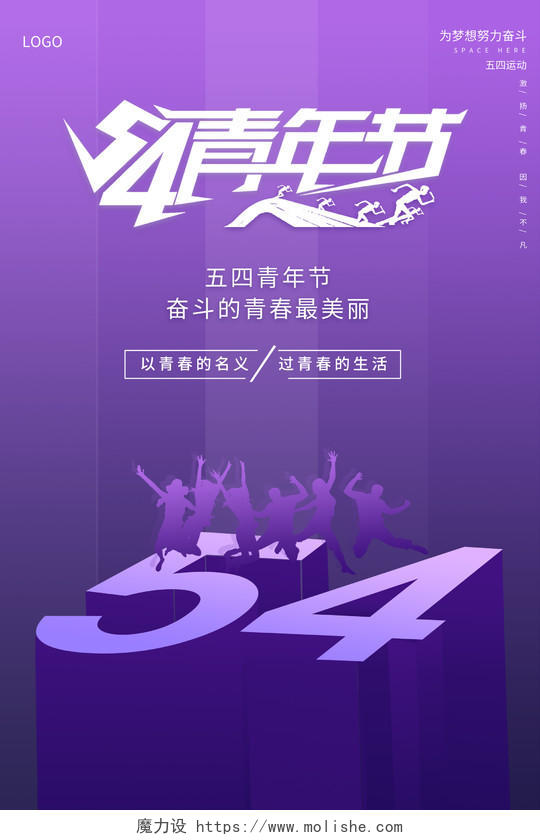 2021紫色54青年节海报五四54青年节